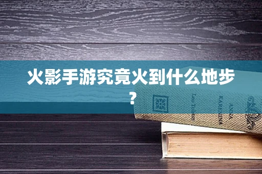 火影手游究竟火到什么地步？