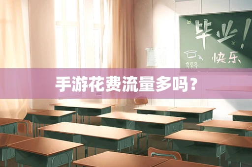 手游花费流量多吗？