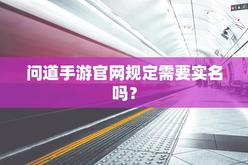 问道手游官网规定需要实名吗？