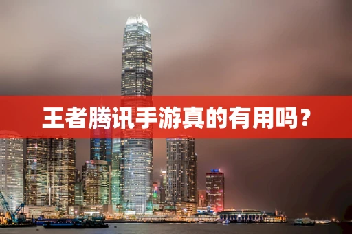 王者腾讯手游真的有用吗？