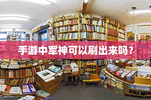 手游中军神可以刷出来吗？