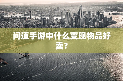 问道手游中什么变现物品好卖？