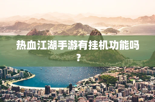 热血江湖手游有挂机功能吗？