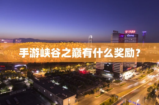 手游峡谷之巅有什么奖励？