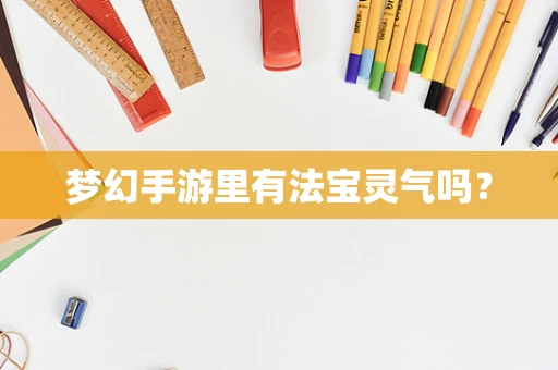 梦幻手游里有法宝灵气吗？