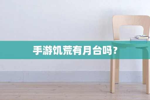 手游饥荒有月台吗？
