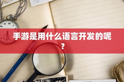 手游是用什么语言开发的呢？