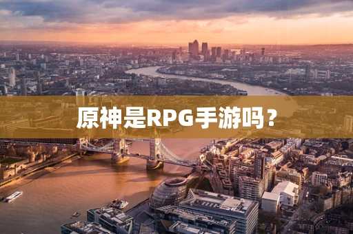 原神是RPG手游吗？
