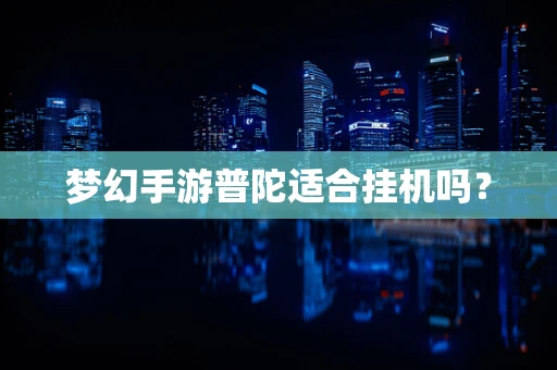 梦幻手游普陀适合挂机吗？