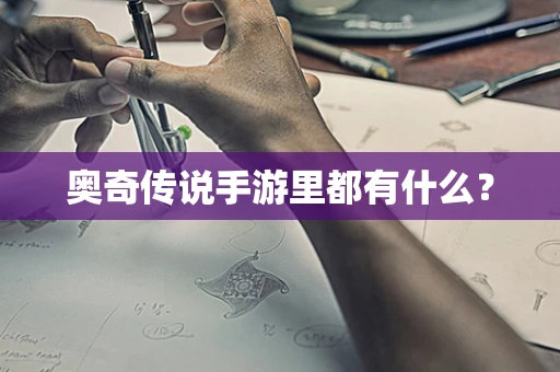 奥奇传说手游里都有什么？