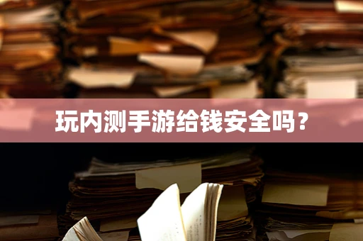 玩内测手游给钱安全吗？