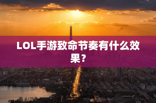LOL手游致命节奏有什么效果？