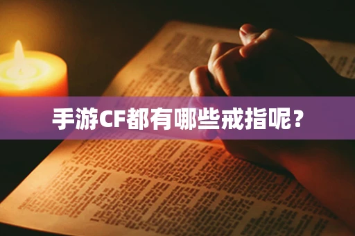手游CF都有哪些戒指呢？