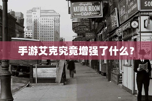 手游艾克究竟增强了什么？