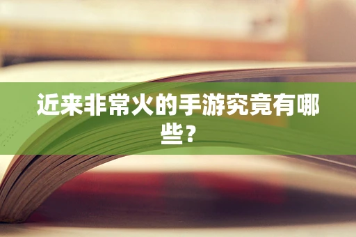 近来非常火的手游究竟有哪些？