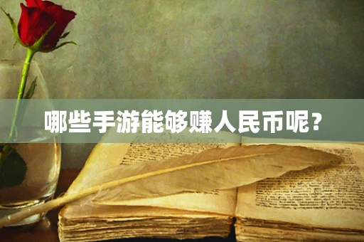 哪些手游能够赚人民币呢？