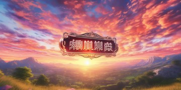 盛世遮天手游究竟叫什么名字？